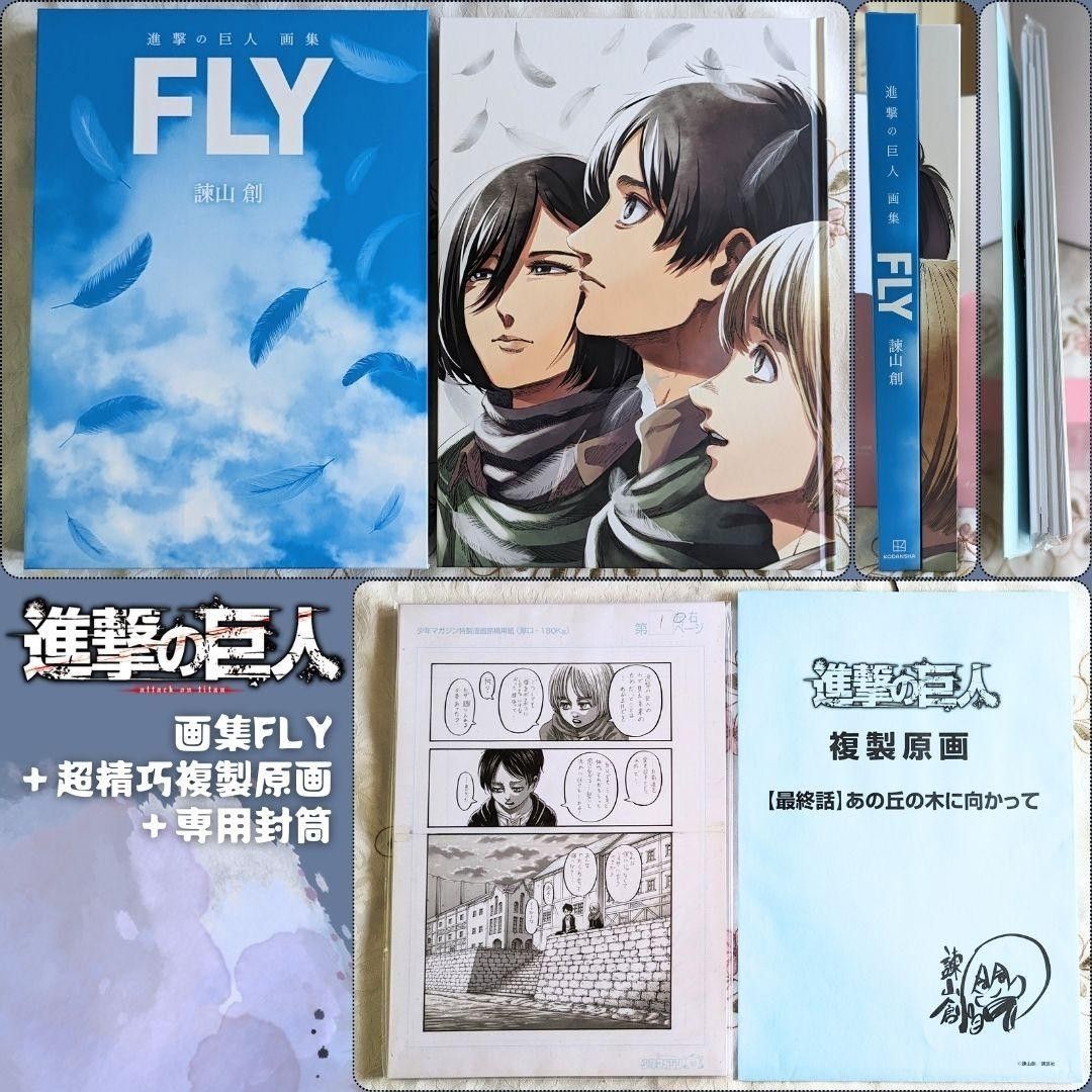進撃の巨人 画集FLY』 進撃の巨人 Attack on Titan 画集 FLY 諫山創 |