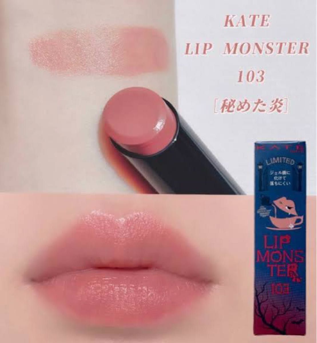 再販品 新品未開封】KATE ケイト リップモンスター 103 秘めた炎／全