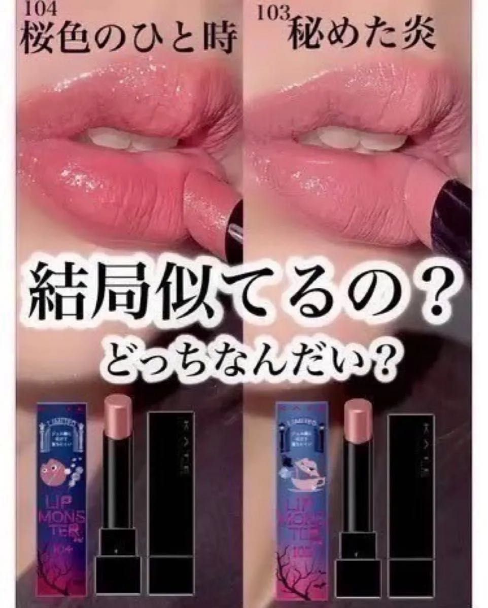 KATE リップモンスター 103 秘めた炎 新品未開封｜Yahoo!フリマ（旧