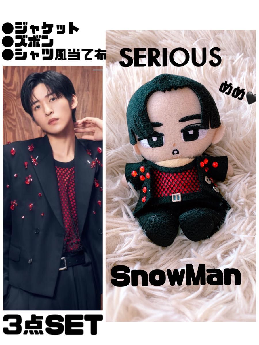 目黒蓮 すのちる服 ちるぬい服 すのちるぬいぐるみ用服衣装 すのちる