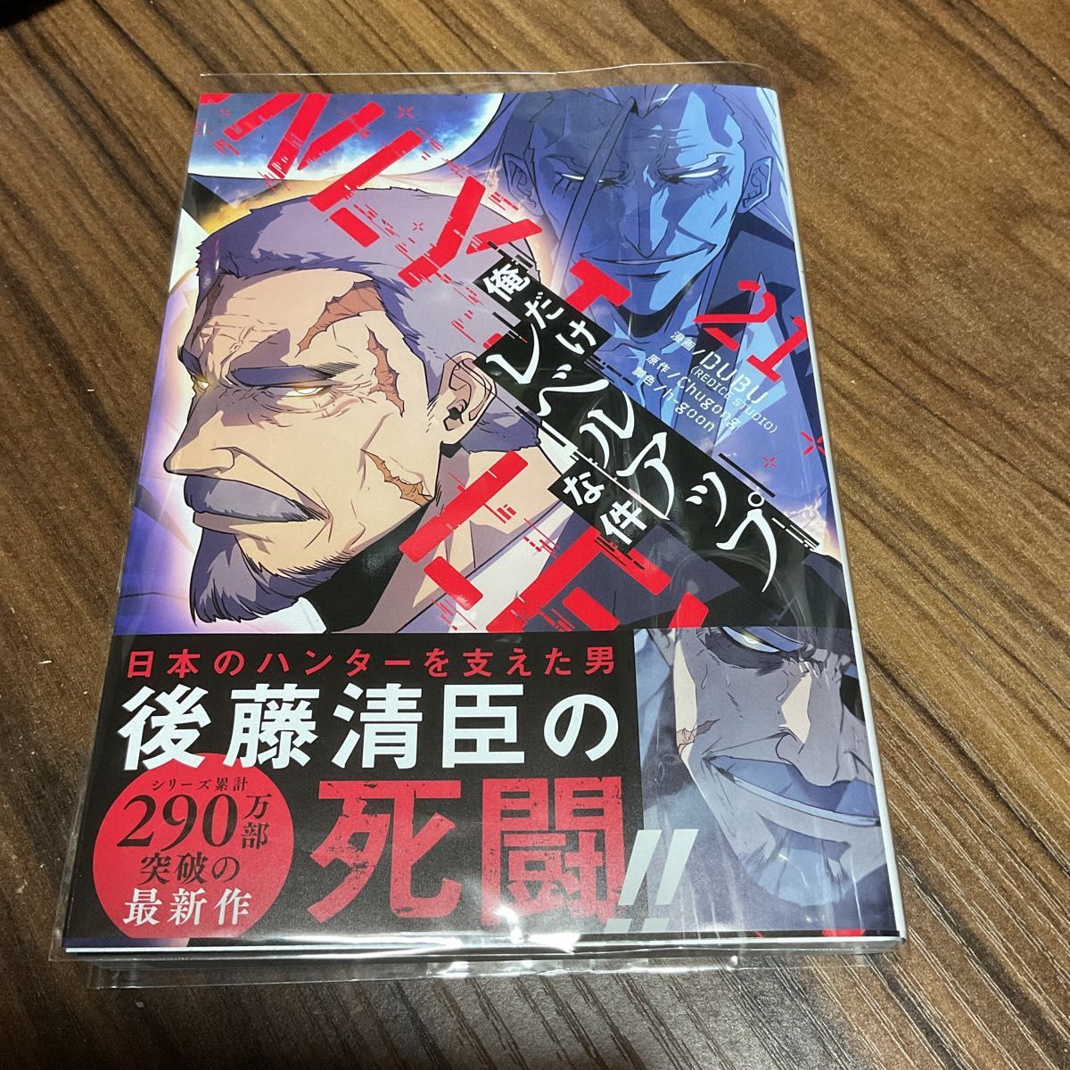 俺だけレベルアップな件21巻｜Yahoo!フリマ（旧PayPayフリマ）