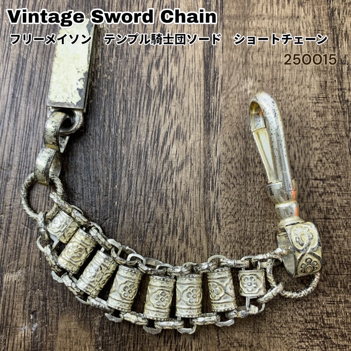 フリーメイソン テンプル騎士団 ソードチェーン ショートタイプ