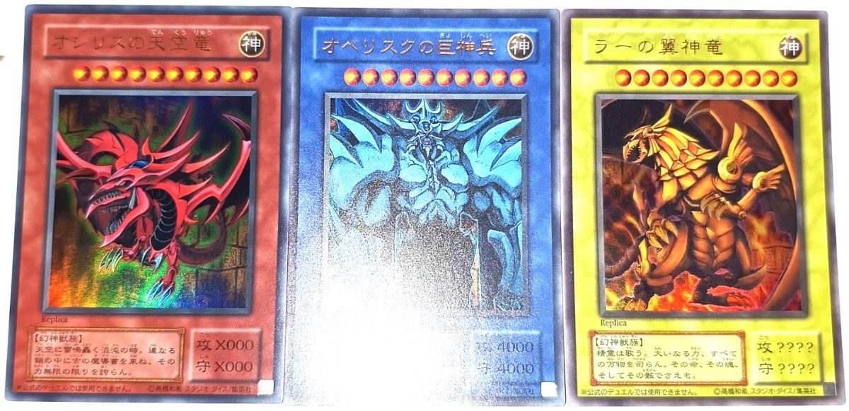 ひ*ろ様 匿名配送//三幻神 ラー オシリス オベリスク ウルトラ 3枚