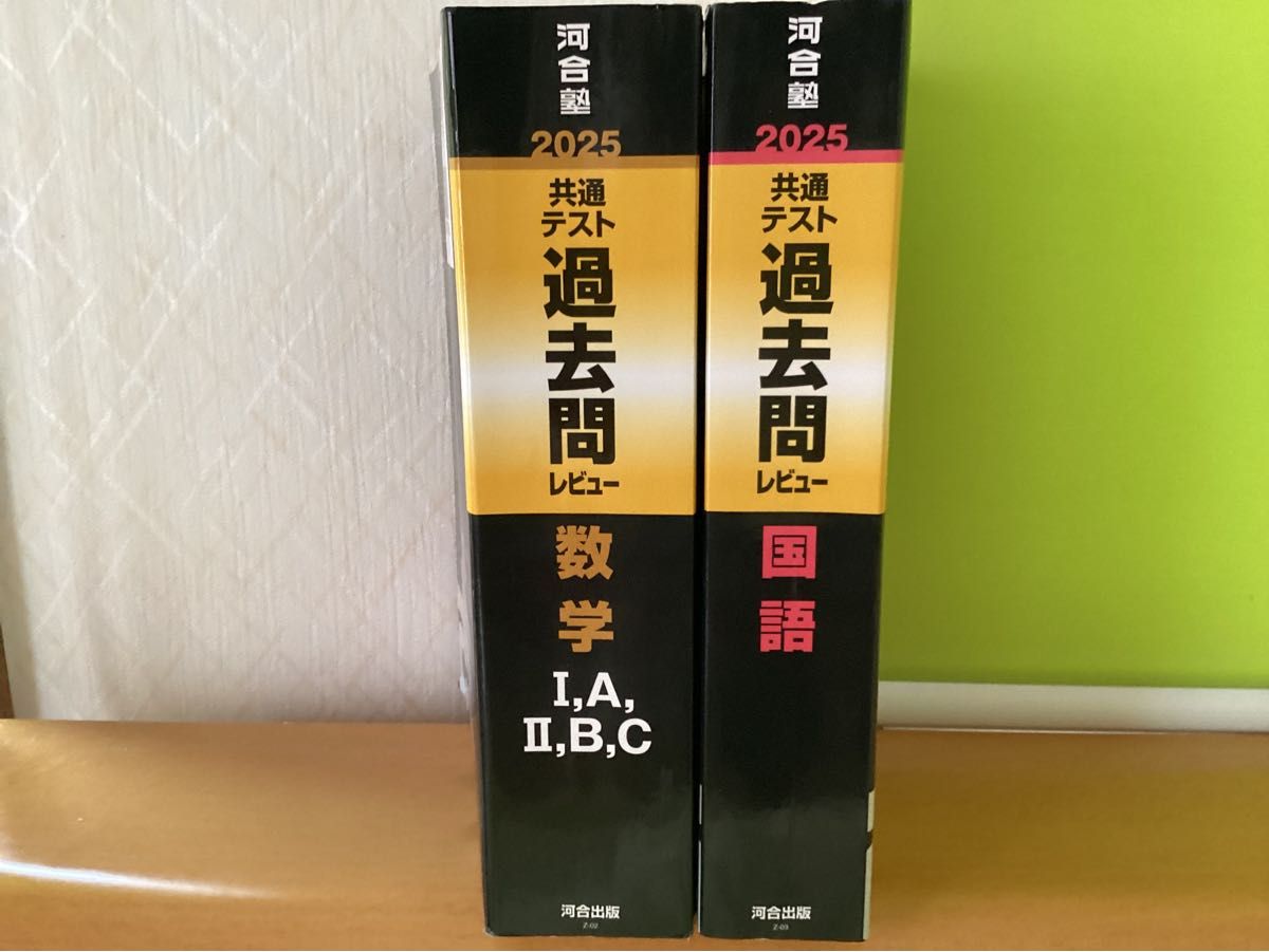 河合塾 2025 大学入学 共通テスト 過去問レビュー 数学 国語 黒本 個別