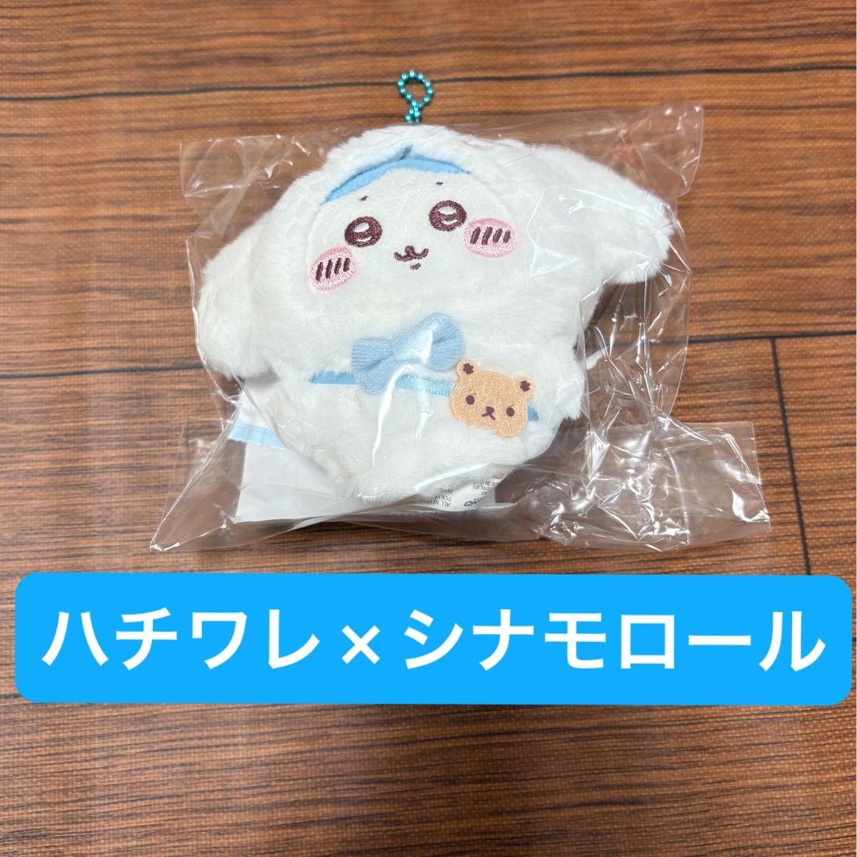 新品未開封 ちいかわ サンリオコラボ マスコットホルダー ハチワレ