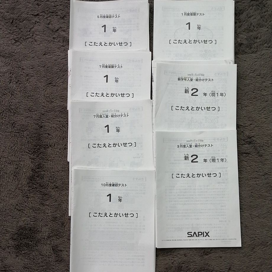 サピックス 1年生 2019～2020 組分けテスト 入室テスト｜Yahoo!フリマ