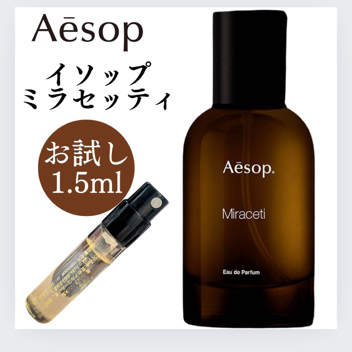 イソップ ミラセッティ オードパルファム 50ml イソップ Aesop 香水