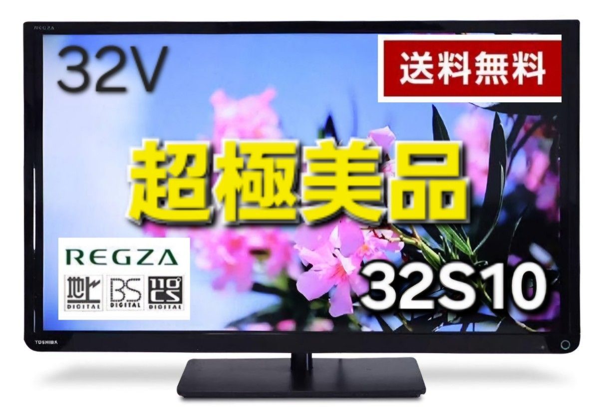 超美品】TOSHIBA REGZA 32S10 32インチ｜Yahoo!フリマ（旧PayPayフリマ）
