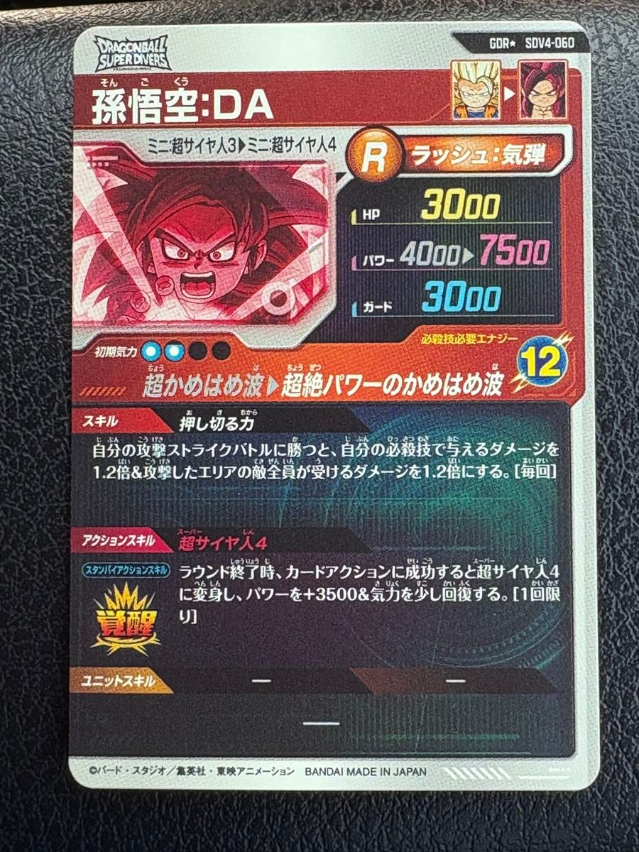 美品】SDV4-060 孫悟空 DA ダイマ ドラゴンボールスーパーダイバーズ