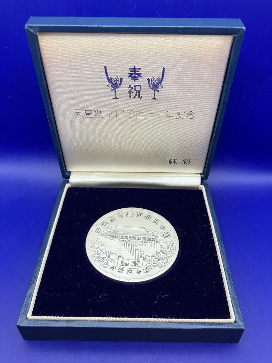 純銀メダル「天皇陛下御即位五十年記念メダル」(50 58g) 純銀の刻字と