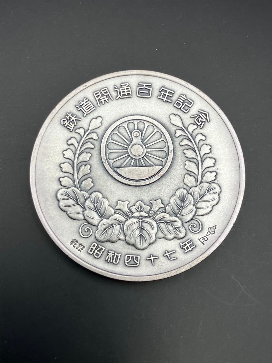 純銀メダル「鉄道百年記念メダル5点」(203 14g)松本徽章製 純銀刻字と