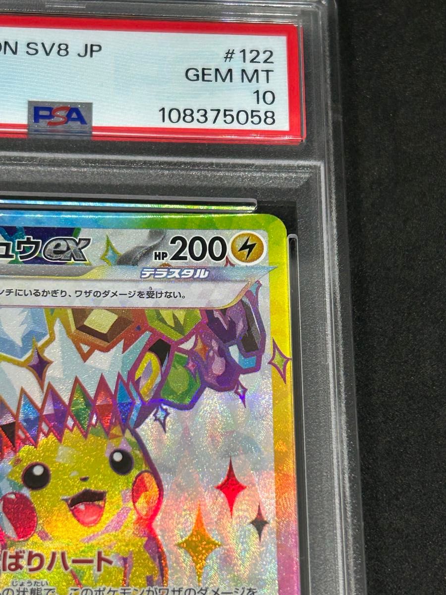 ポケモンカード ポケカ PSA10 美品 ピカチュウex【SR】{122/106} [SV8