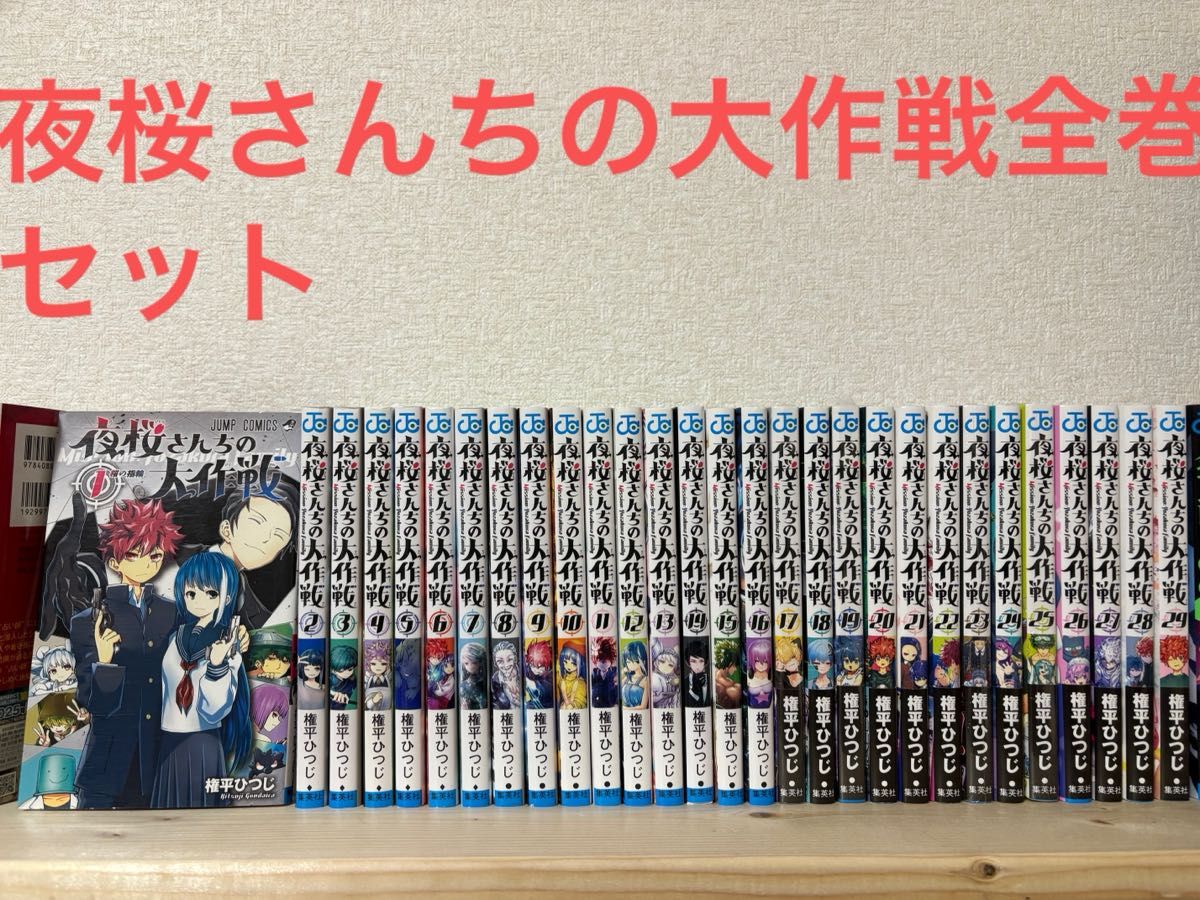 夜桜さんちの大作戦全巻セット 初版帯付き多数｜Yahoo!フリマ（旧