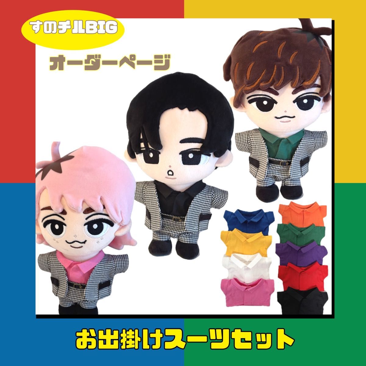 すのチルBIGオーダーページ すのチル服 SnowMan ちびぬい はぴぬい対応