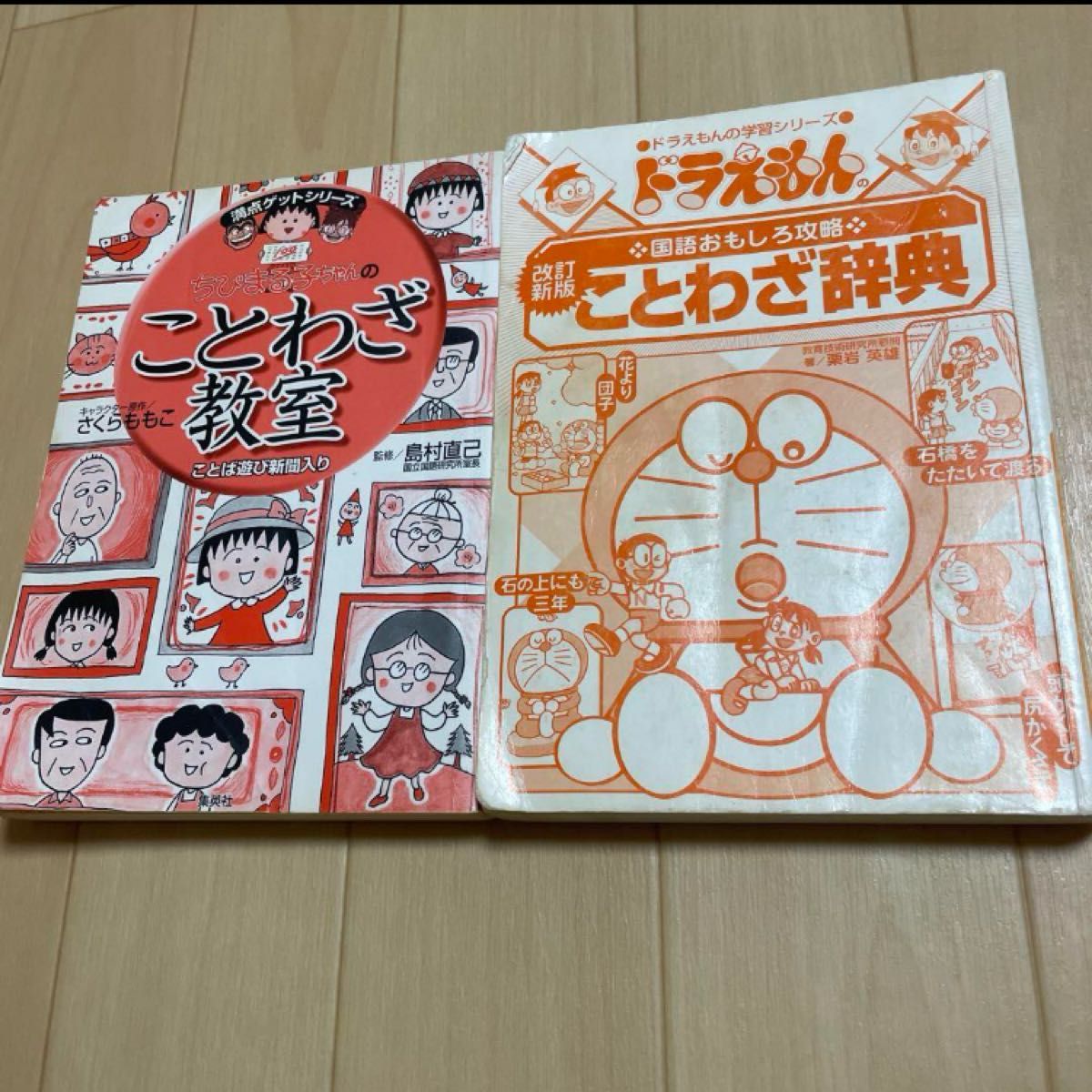 ドラえもん ことわざ辞典 ちびまる子ちゃんのことわざ教室 セット