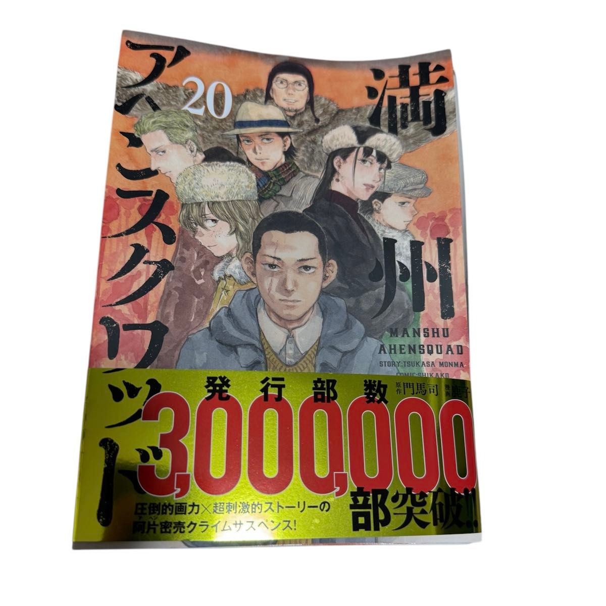 裁断済み】満州アヘンスクワッド 20巻｜Yahoo!フリマ（旧PayPayフリマ）