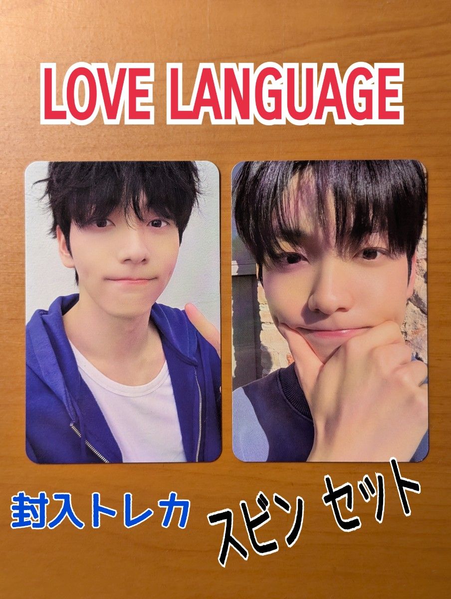 TXT LOVE LANGUAGE 封入トレカ スビンセット｜Yahoo!フリマ（旧PayPay