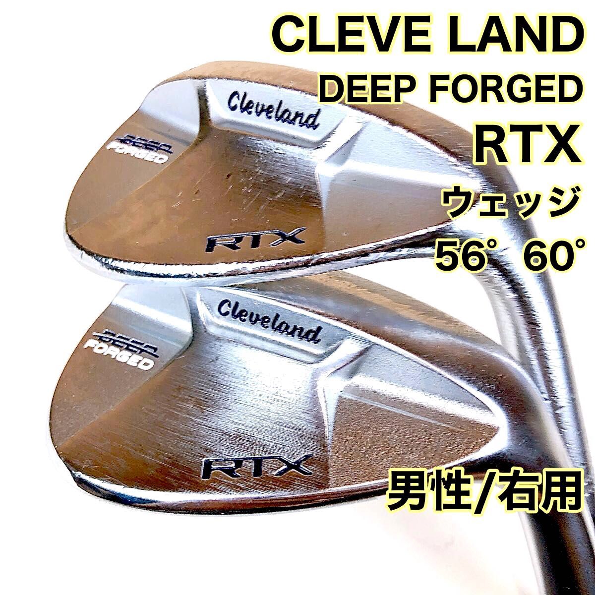 007【複数購入で割引】クリーブランド RTX DEEP FORGED ウェッジ 2本