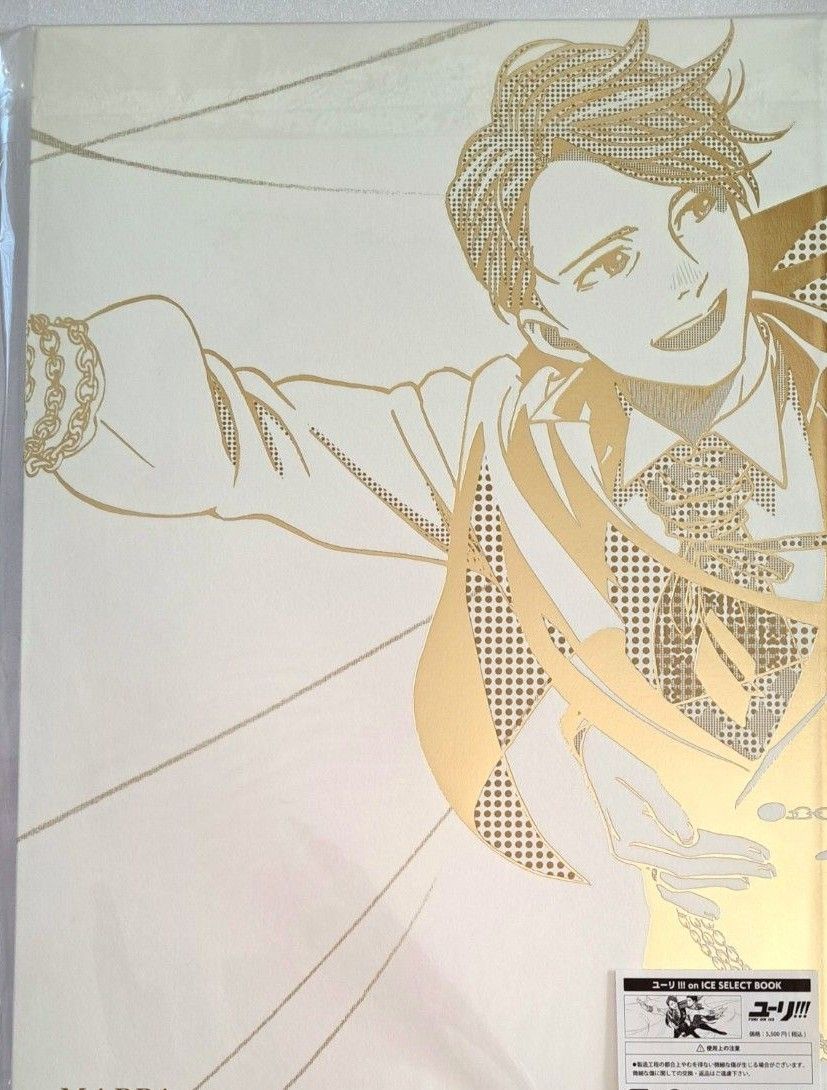 ユーリ on ICE SELECT BOOK セレクトブック 原画集 ユーリオンアイス