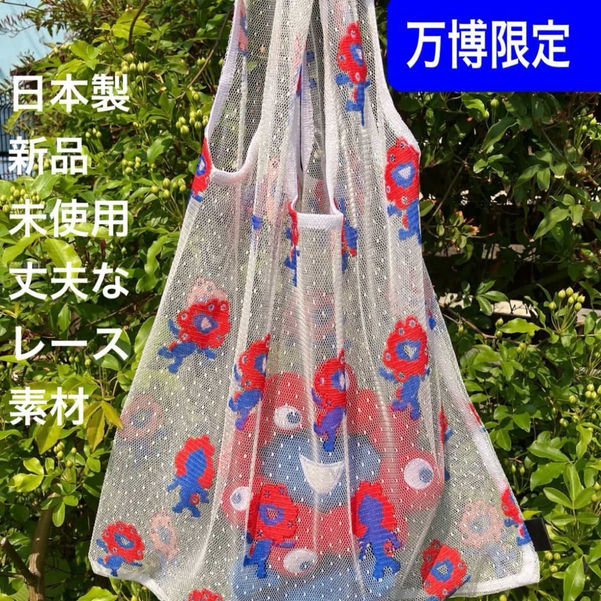 新品未使用 レースバッグ 大阪万博 関西万博 カラー エコバッグ