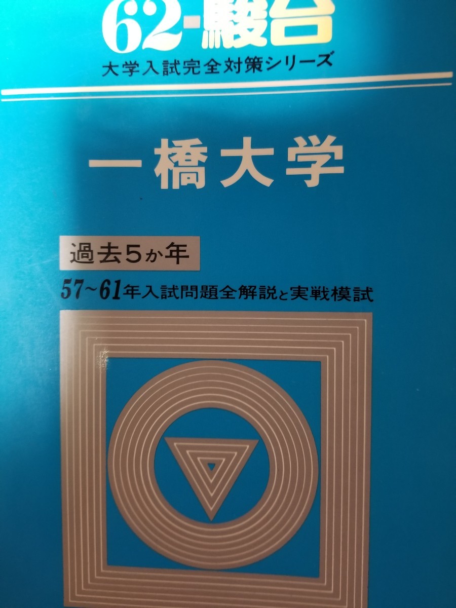 駿台一橋大学 過去問激レア 青本 駿台予備学校 駿台文庫｜Yahoo!フリマ