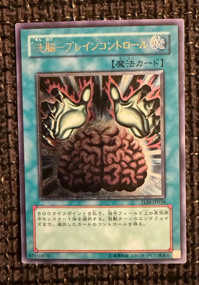 洗脳ブレインコントロール アルティメットレア レリーフ 遊戯王カード