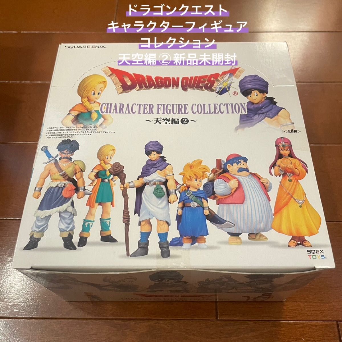 新品 ドラゴンクエスト キャラクターフィギュアコレクション 天空編2