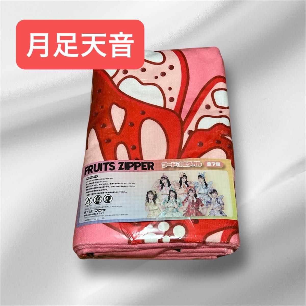 FRUITSZIPPER GIGO フルーツジッパー フード付きタオル 月足天音