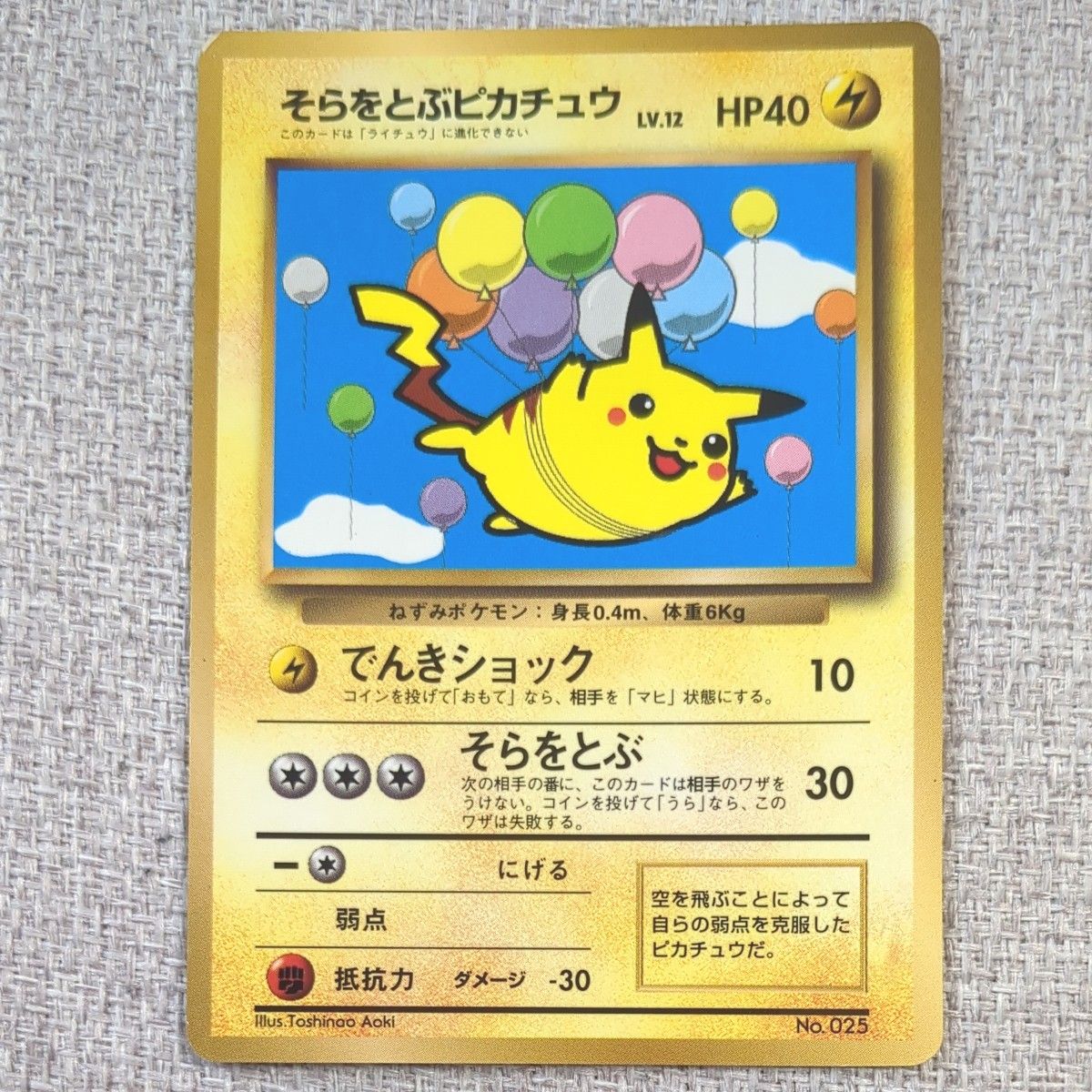 ポケモンカード そらとぶピカチュウ プロモ コロコロコミック97年11月