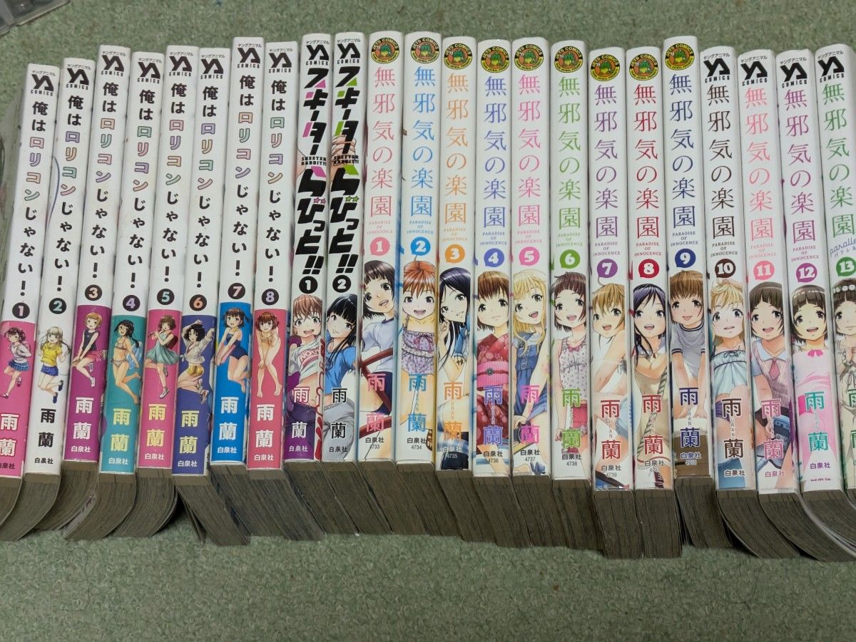 無邪気の楽園全13巻 スキーターらびっと全2巻 俺はロリコンじゃない 全