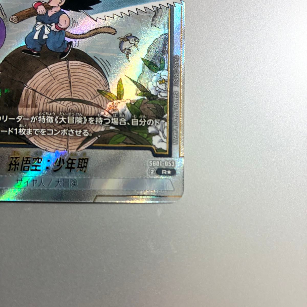 ドラゴンボールフュージョンワールド 孫悟空 少年期 Rパラレル レア