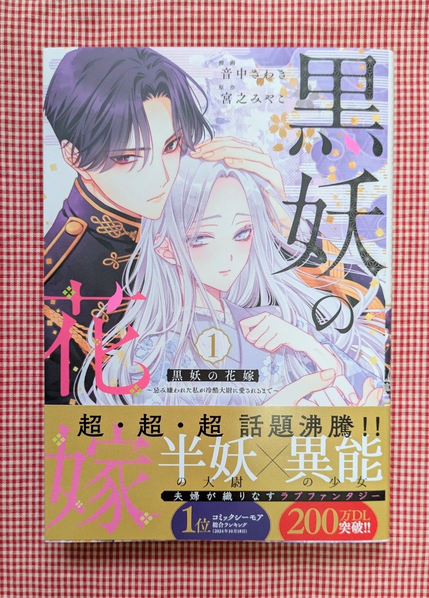 音中さわき【黒妖の花嫁（1）】｜Yahoo!フリマ（旧PayPayフリマ）