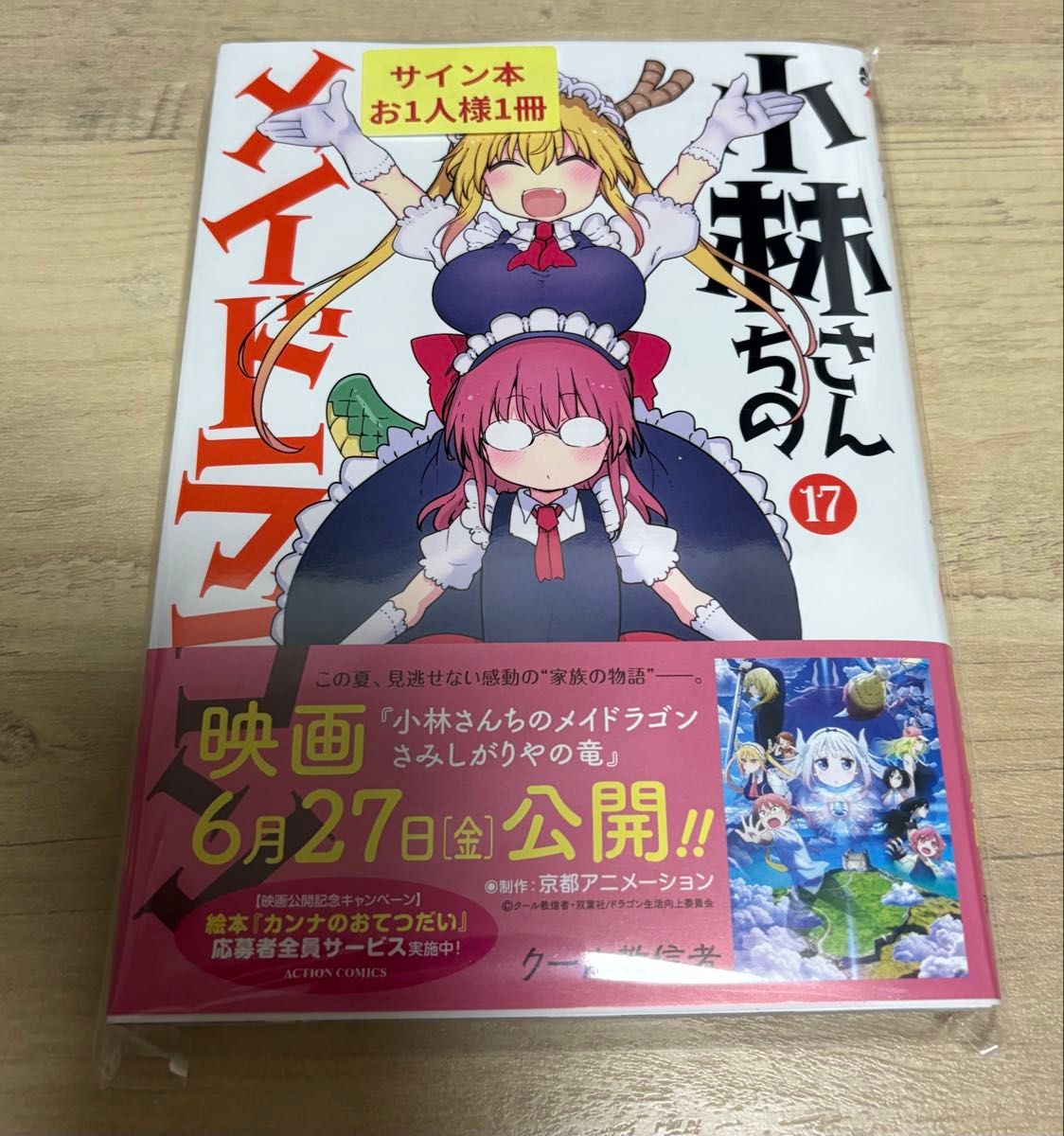 小林さんちのメイドラゴン17巻 サイン本｜Yahoo!フリマ（旧PayPayフリマ）