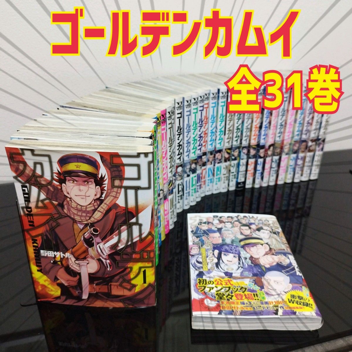ゴールデンカムイ 全31巻＋ファンブック 計32冊セット 全巻 ゴールデン