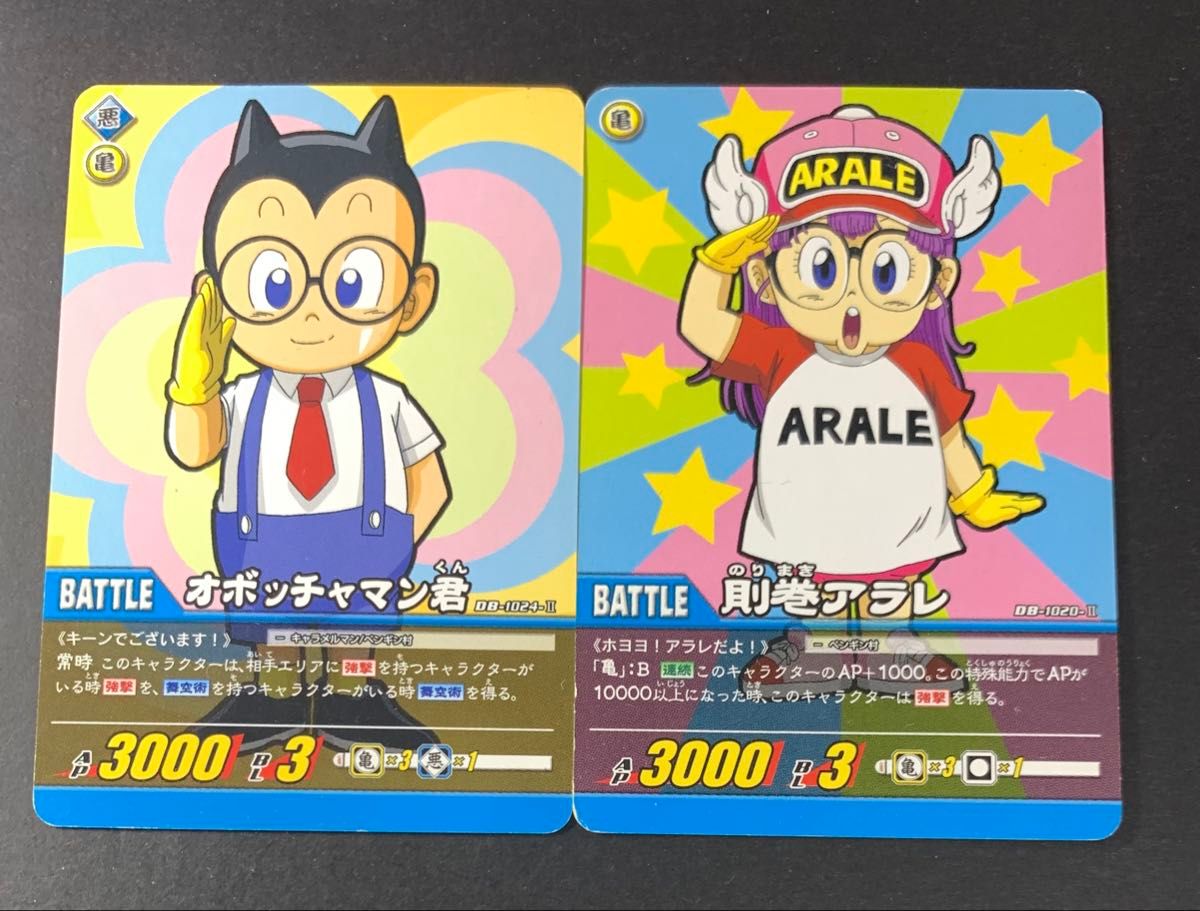 ドラゴンボール超カードゲーム 【オボッチャマン君&則巻アラレ