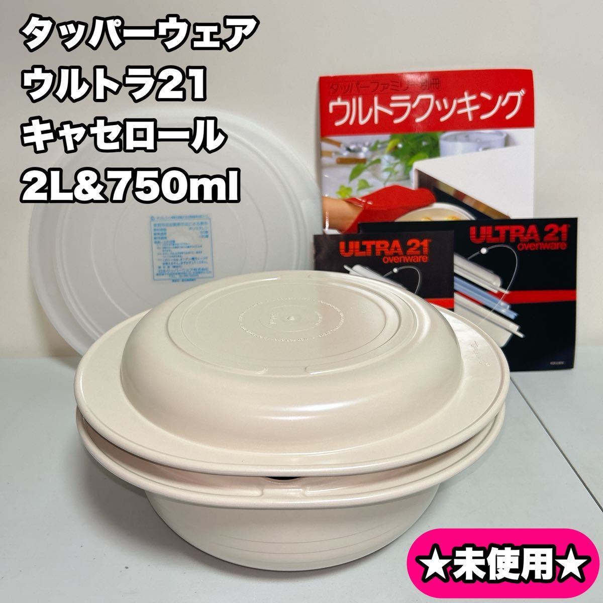未使用】タッパーウェア ウルトラ21 キャセロール｜Yahoo!フリマ（旧