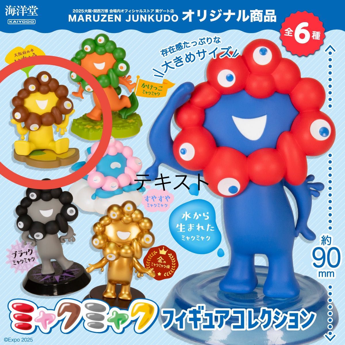 海洋堂 MARUZEN JUNKUDO ミャクミャク フィギュアコレクション