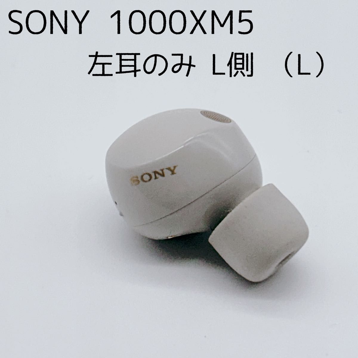 美品】SONY WF-1000XM5 左耳のみ L 片耳のみ プラチナシルバー ソニー