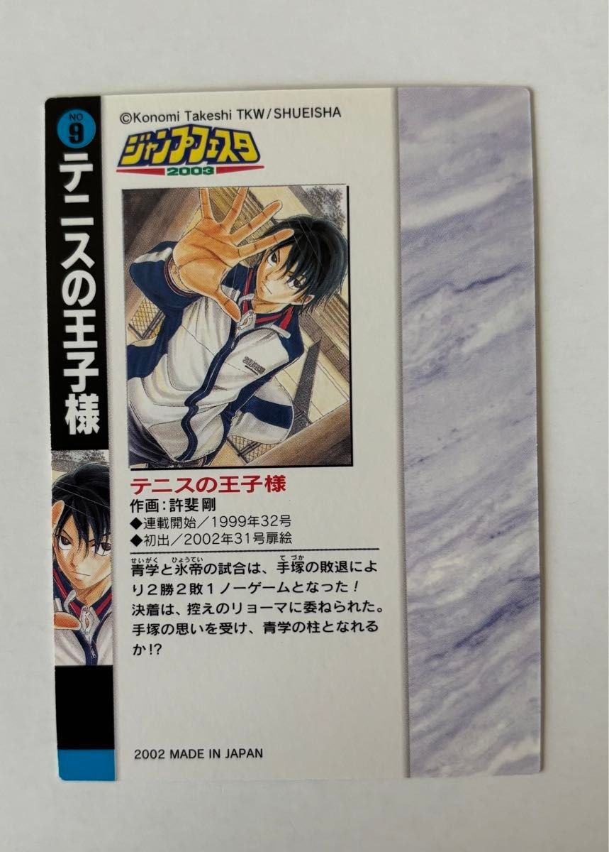 テニスの王子様 トレカ トレーディングカード 許斐剛 ジャンプフェスタ