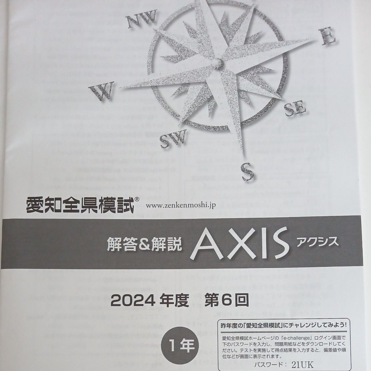 2024年度 愛知全県模試 第六回 国語 数学 英語 理科社会 解答解説