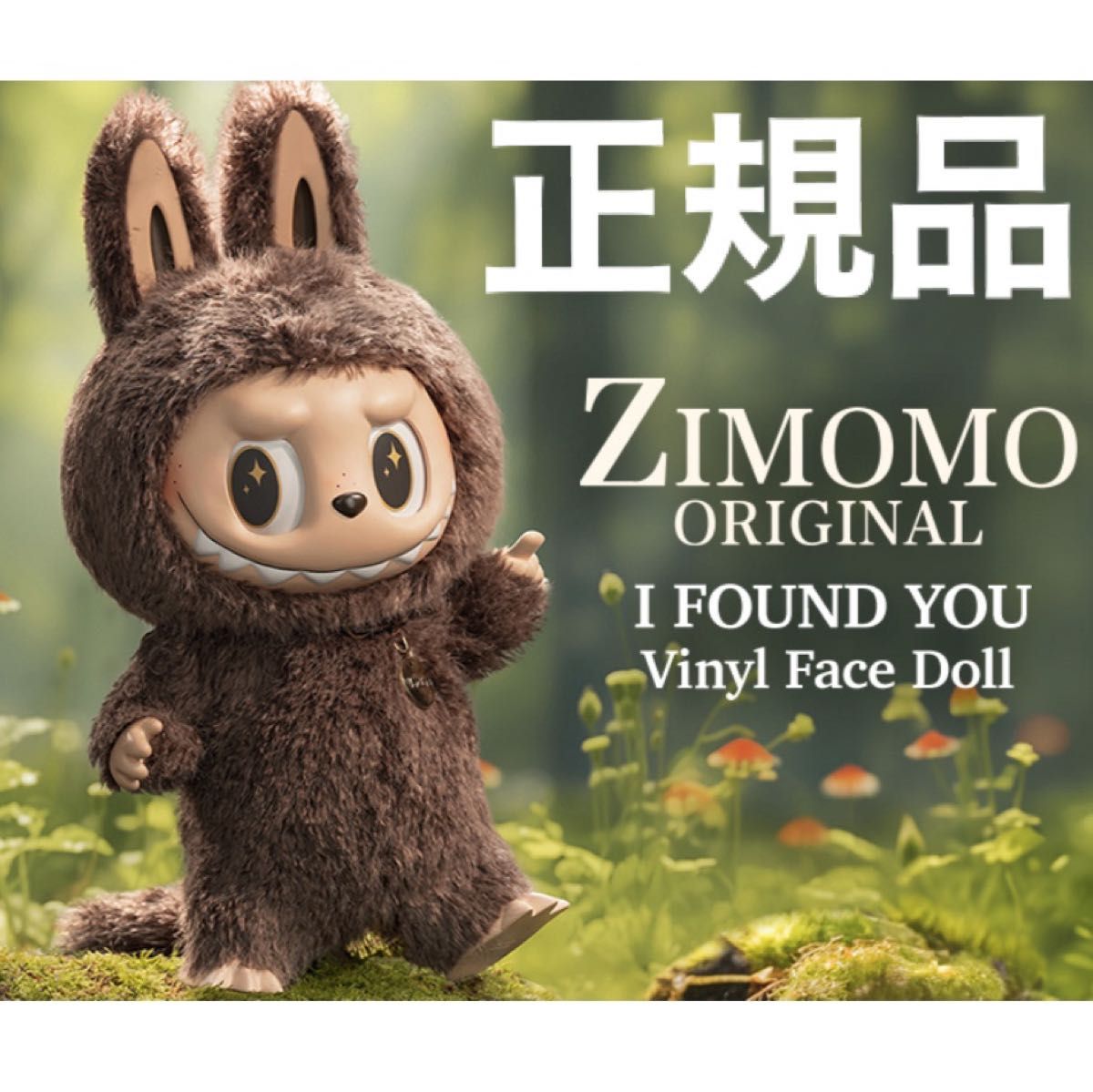 THE MONSTERS I FOUND YOU ぬいぐるみ 正規品 Popmart｜Yahoo!フリマ