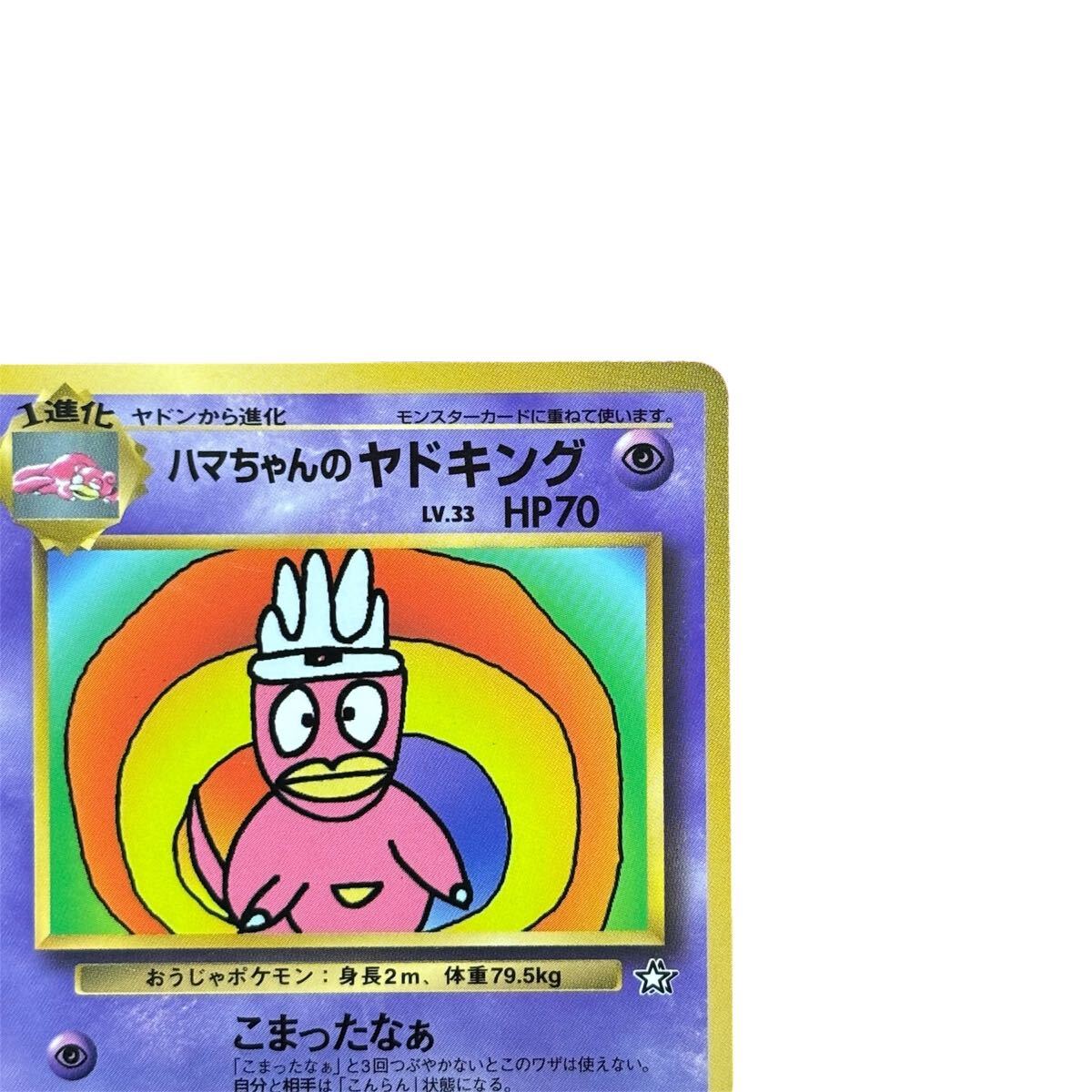 希少】ハマちゃんのヤドキング 未剥がし 旧裏 コロコロコミック