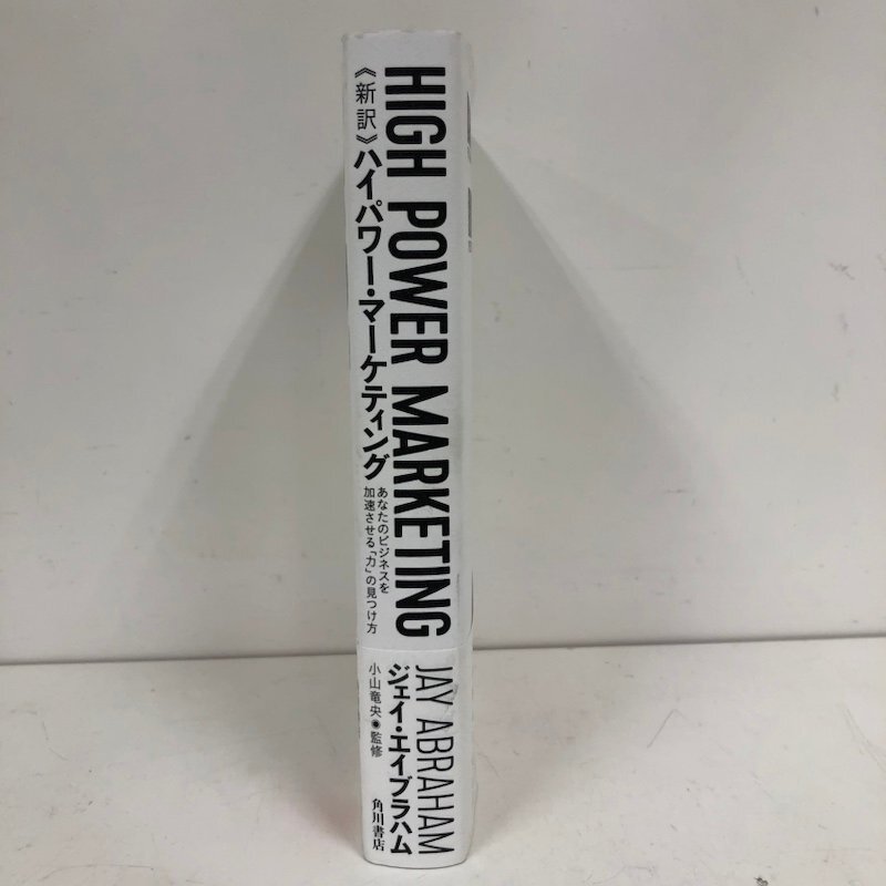 中古 新訳 ハイパワー・マーケティング あなたのビジネスを加速 ハイ