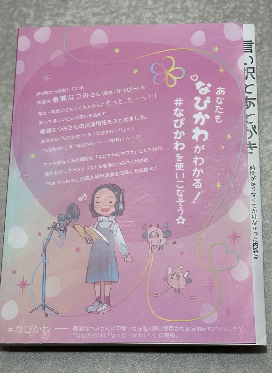 Yahoo!オークション - 春瀬なつみさん非公式応援本 なぴかわ つるまい