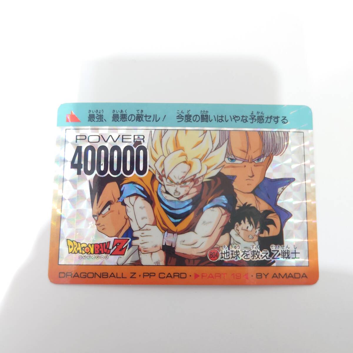 レア】ドラゴンボール カードダス No.804「地球を救えZ戦士