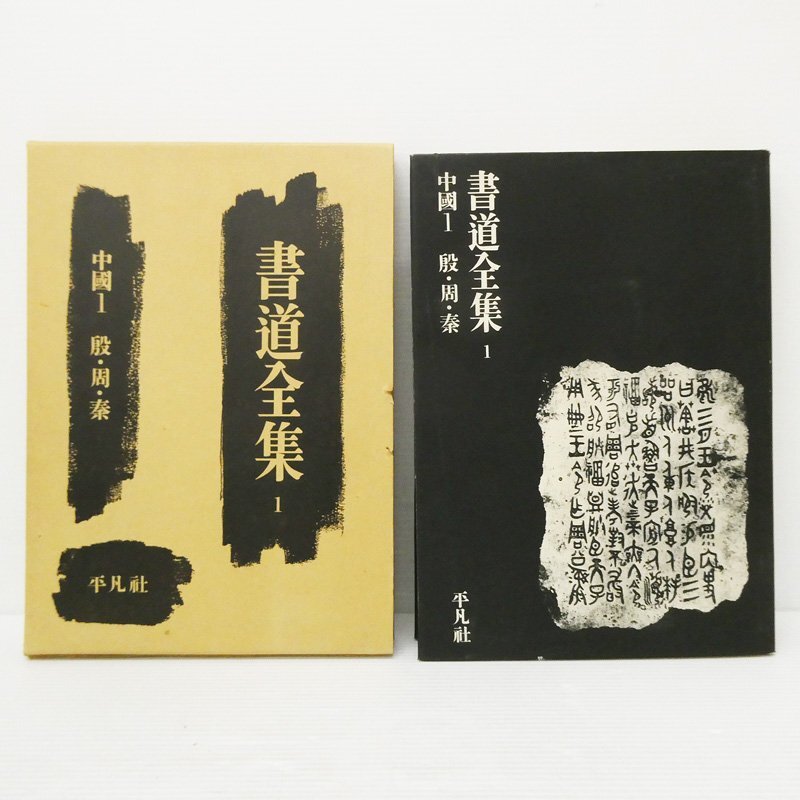 書道全集 全26冊＋別巻2冊 計28冊揃⁄平凡社⁄中国