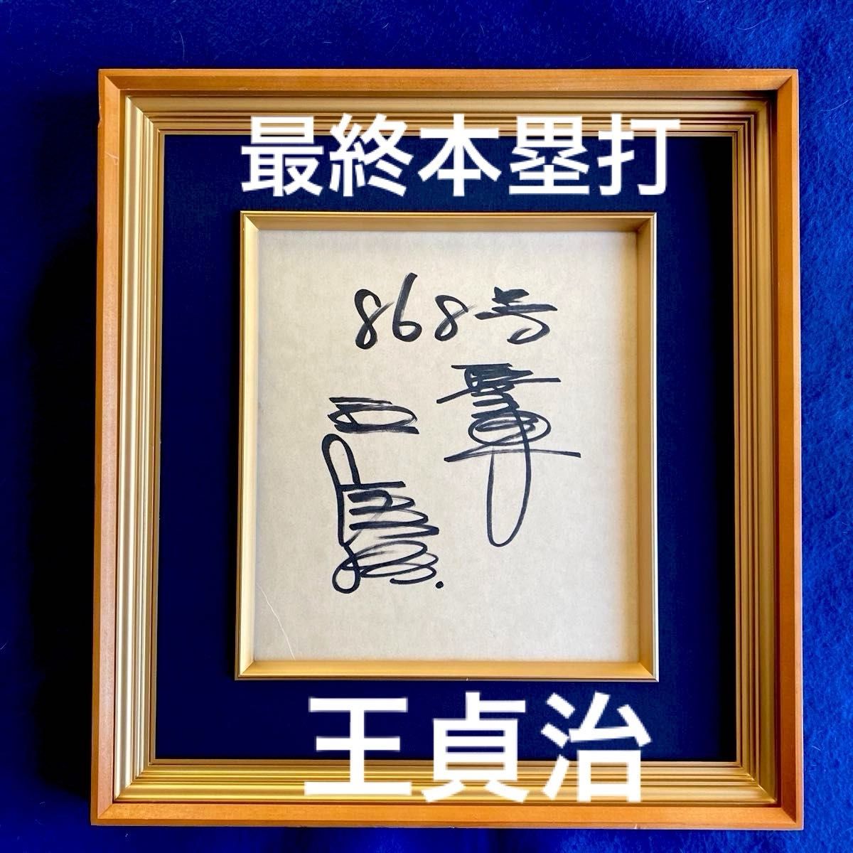 燦然と輝く868号 王貞治 直筆サイン 色紙 額装｜Yahoo!フリマ（旧