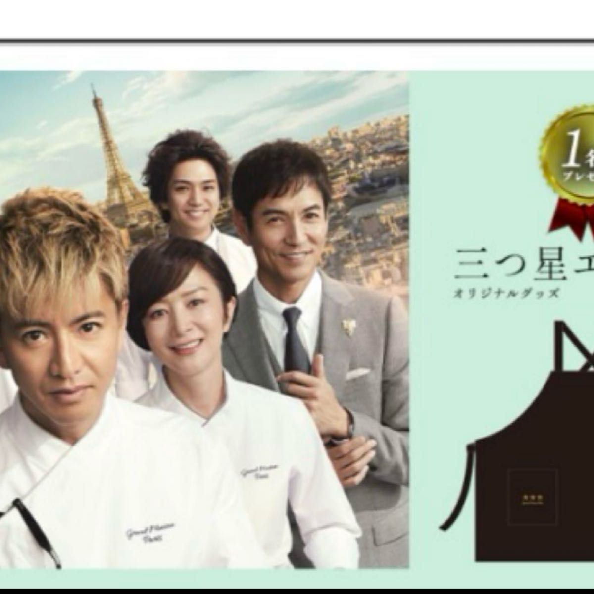 グランメゾン・パリ三つ星エプロン非売品 木村拓哉 当選品｜Yahoo