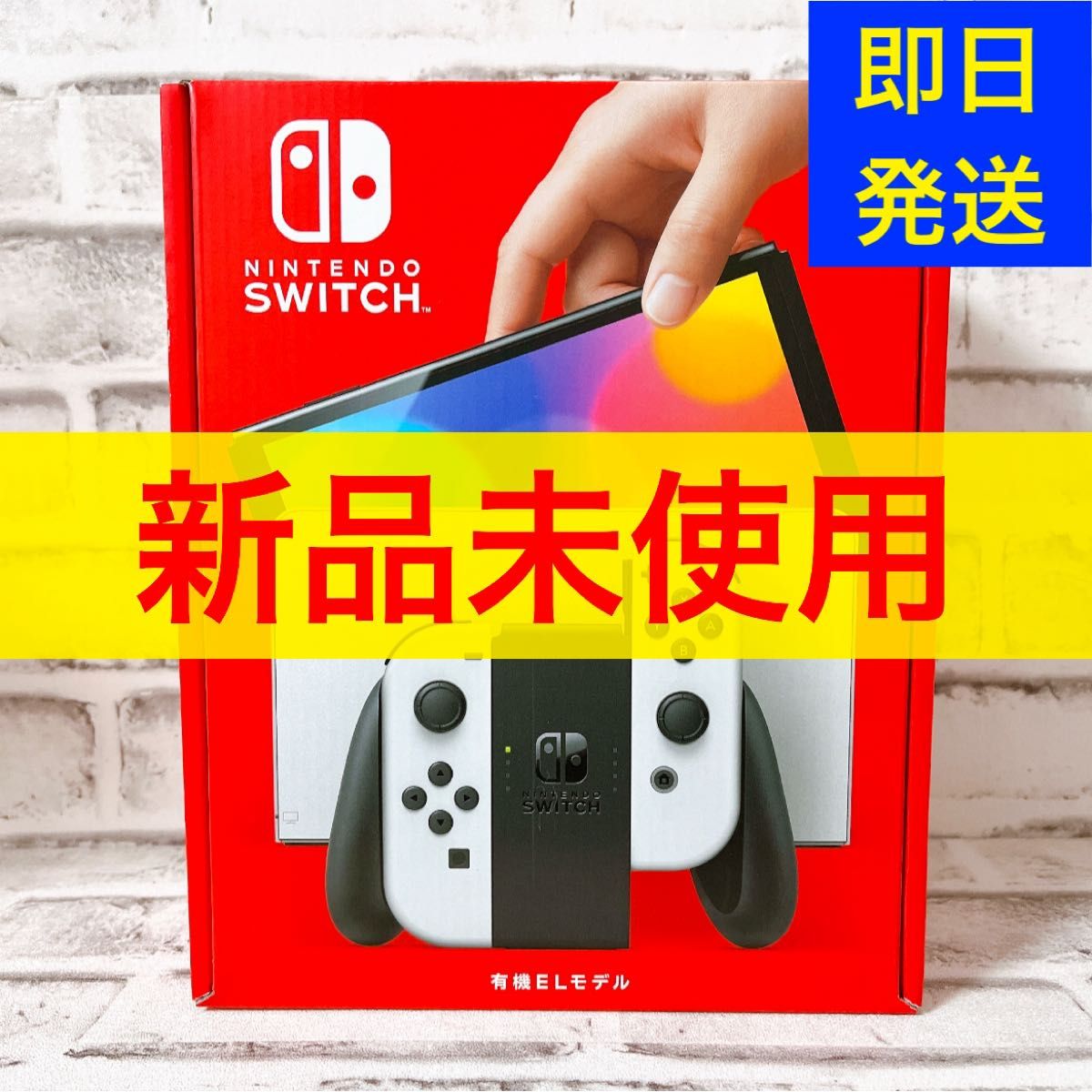 Nintendo Switch 有機ELモデル スイッチ 本体 新品未使用 ホワイト