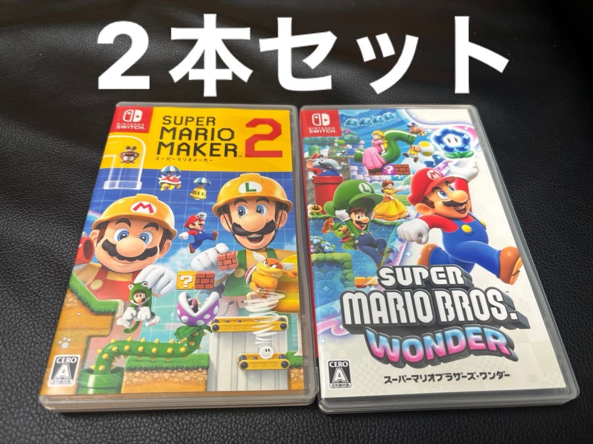 Switch スーパー マリオ メーカー2 マリオ ブラザーズ ワンダー 2本